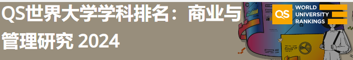 2024QS世界大学学科排名—商业与管理研究(图1)