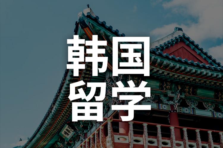 韩国留学都有哪些优势呢？(图1)