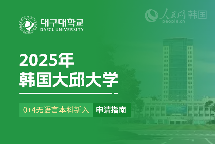 2025年韩国大邱大学0+4无语言本科新入申请指南