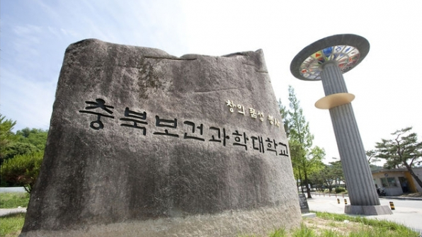 2025秋季韩国忠北保健科学大学专升本申请指南(图1)