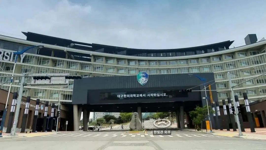 1年制中文授课 | 2025秋季韩国大邱韩医大学专升本申请指南(图1)
