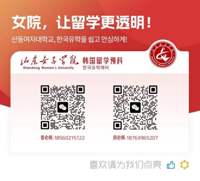 山东女子学院与韩国嘉泉大学 中韩合作重点本科招生简章(图11)