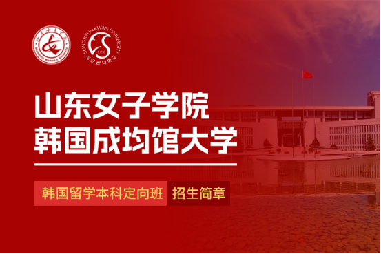 山东女子学院与韩国成均馆大学 韩国留学本科定向班招生简章(图1)