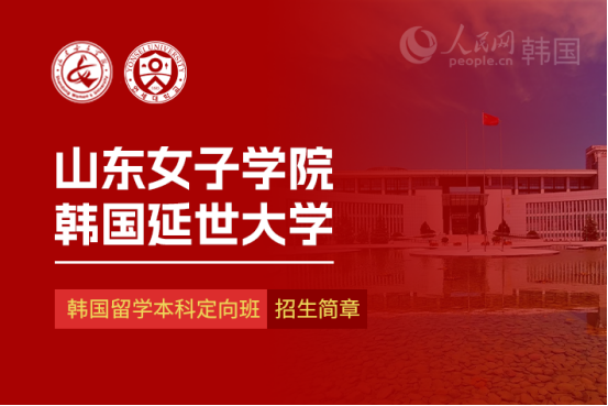 山东女子学院与韩国延世大学 韩国留学本科定向班招生简章(图1) 山东女子学院与韩国延世大学 韩国留学本科定向班招生简章(图1)