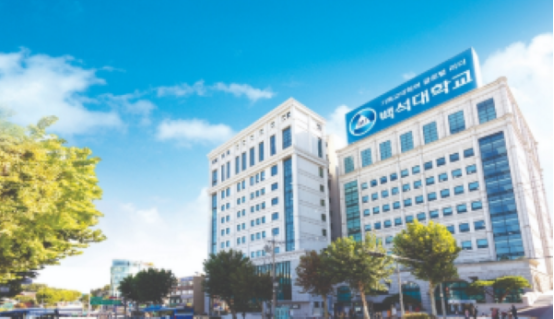 韩国留学丨韩国白石大学专科起点升本科招生介绍(图1) 韩国留学丨韩国白石大学专科起点升本科招生介绍(图1)