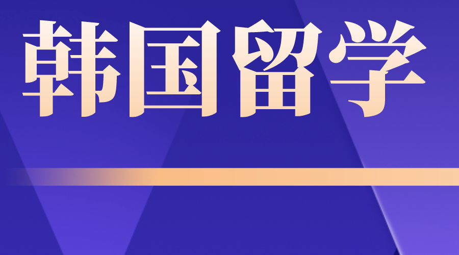 2024年韩国留学嘉泉大学中文硕士报考介绍(图1)