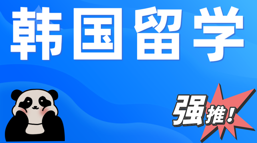 你真的知道韩国留学注意事项吗？(图1)