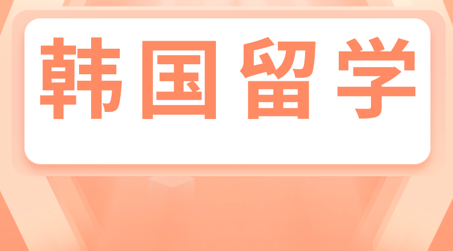 韩国留学大邱大学(图1)