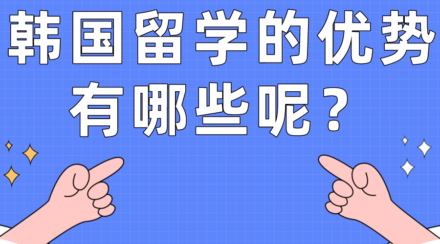 韩国留学的优势有哪些呢？(图1)