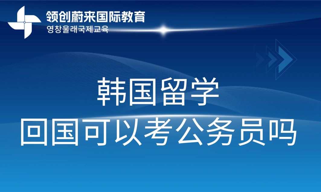 韩国留学回国可以考公务员吗