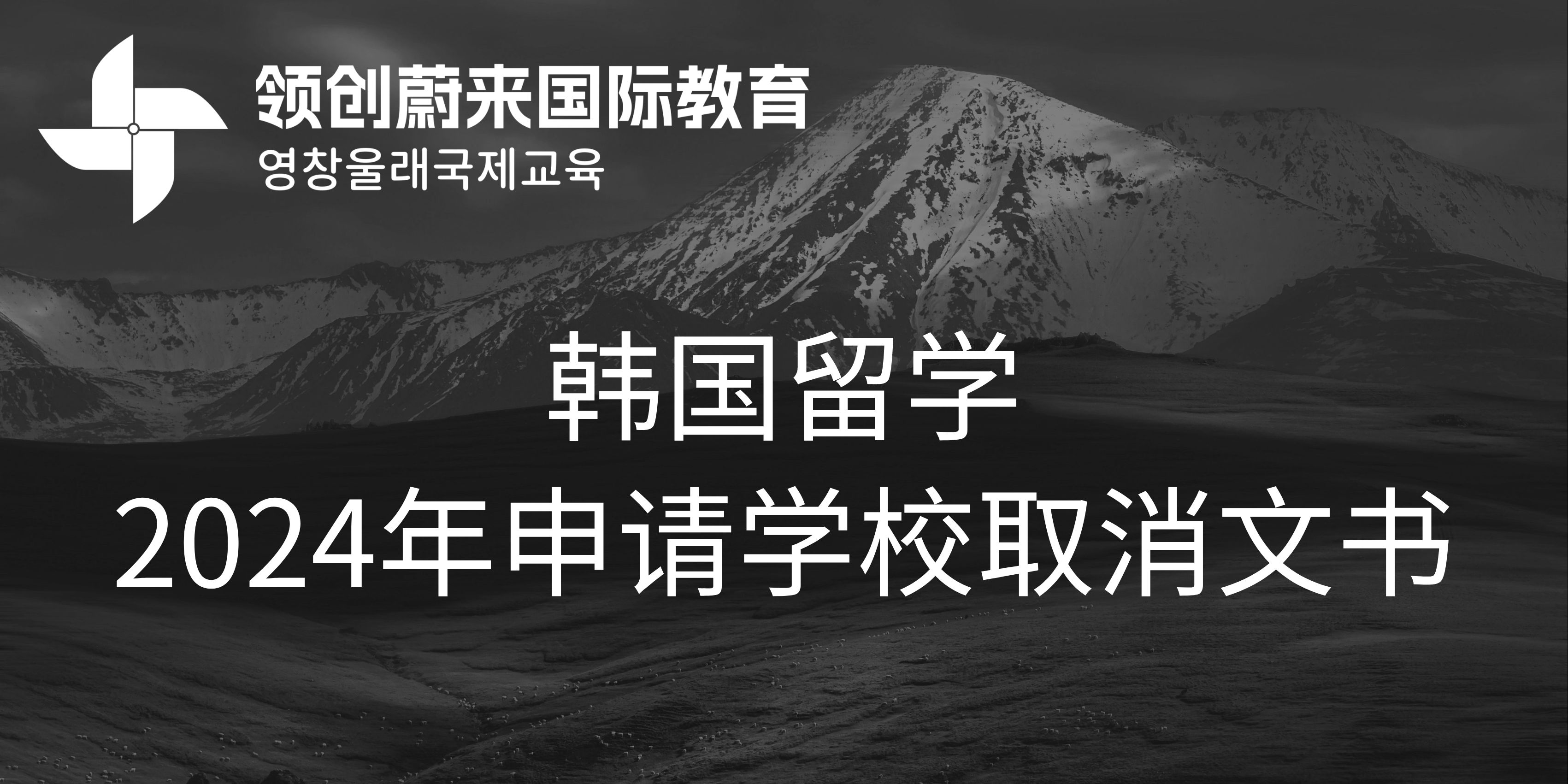 韩国留学2024年申请学校取消文书(图1)