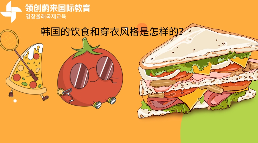 韩国的饮食和穿衣风格是什么呢？(图1)