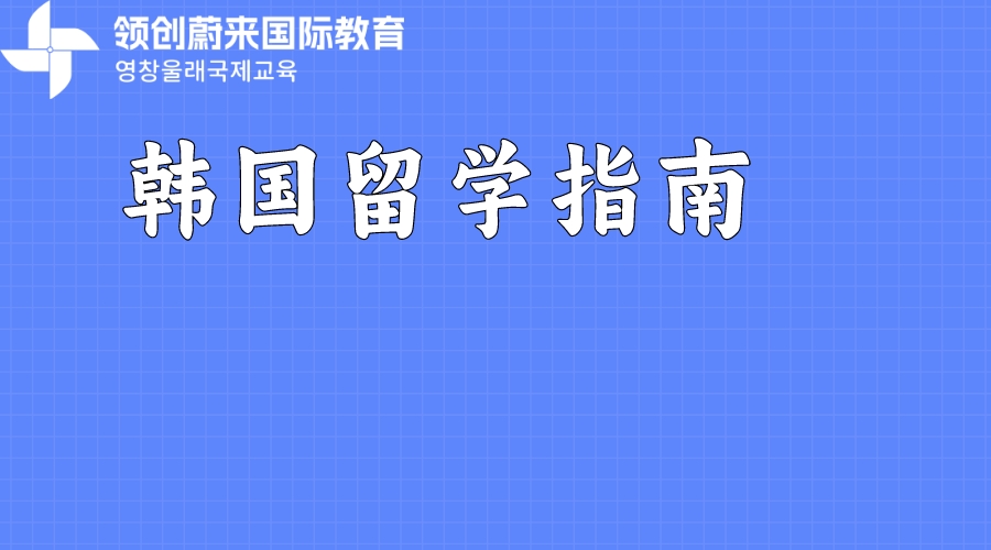 韩国留学指南(图1)