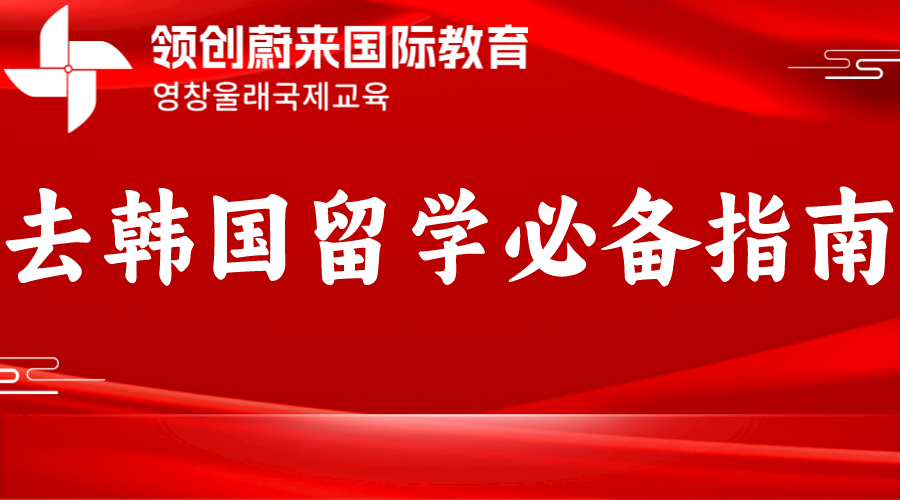 去韩国留学必备指南(图1)