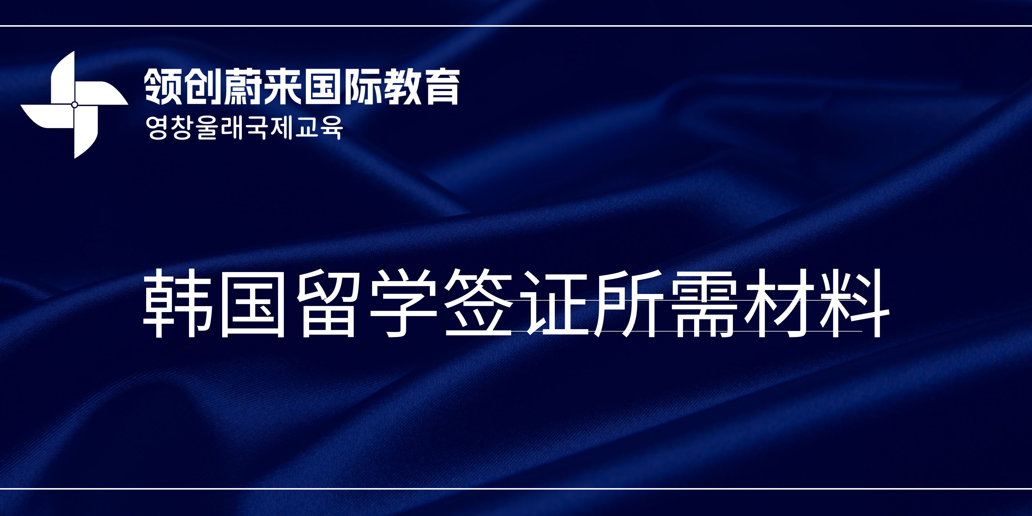 韩国留学签证所需材料