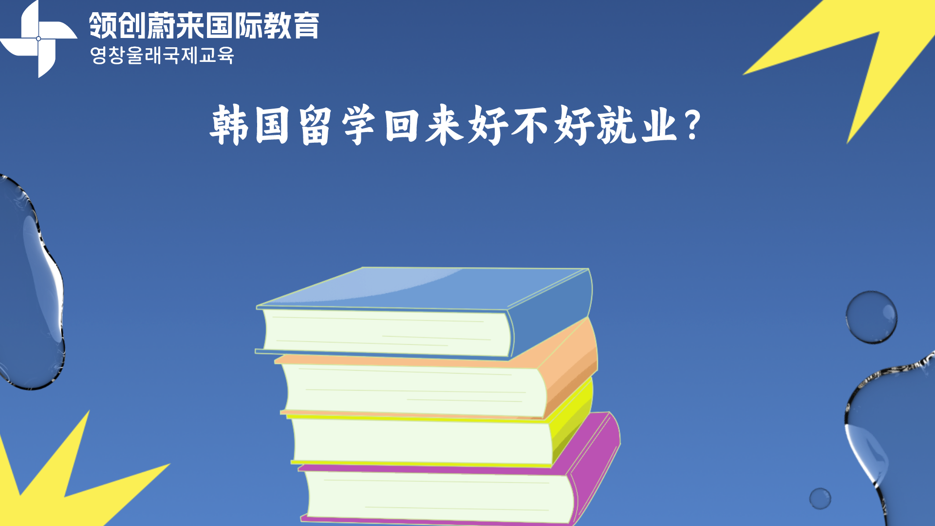 韩国留学回来好不好就业