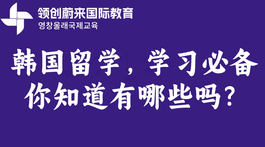 韩国留学，学习必备你知道有哪些吗？