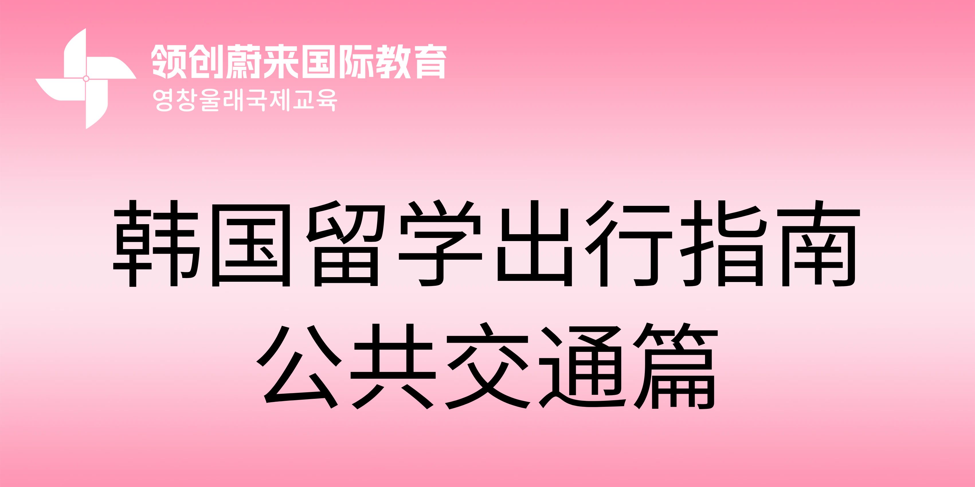 韩国留学出行指南——公共交通篇