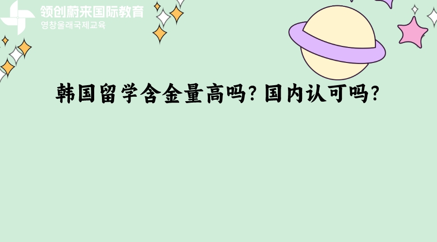 韩国留学含金量高吗?国内认可吗