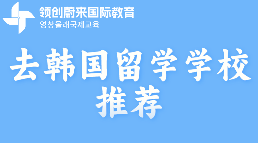 去韩国留学学校推荐(图1)
