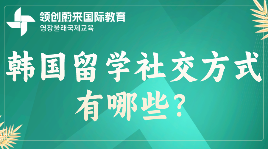 韩国留学社交方式有哪些？