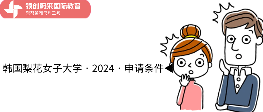 韩国梨花女子大学•2024•申请条件◀(图1)