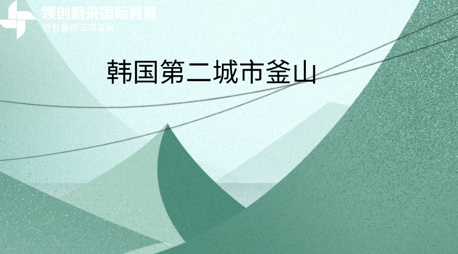 韩国的第二城市釜山(图1)