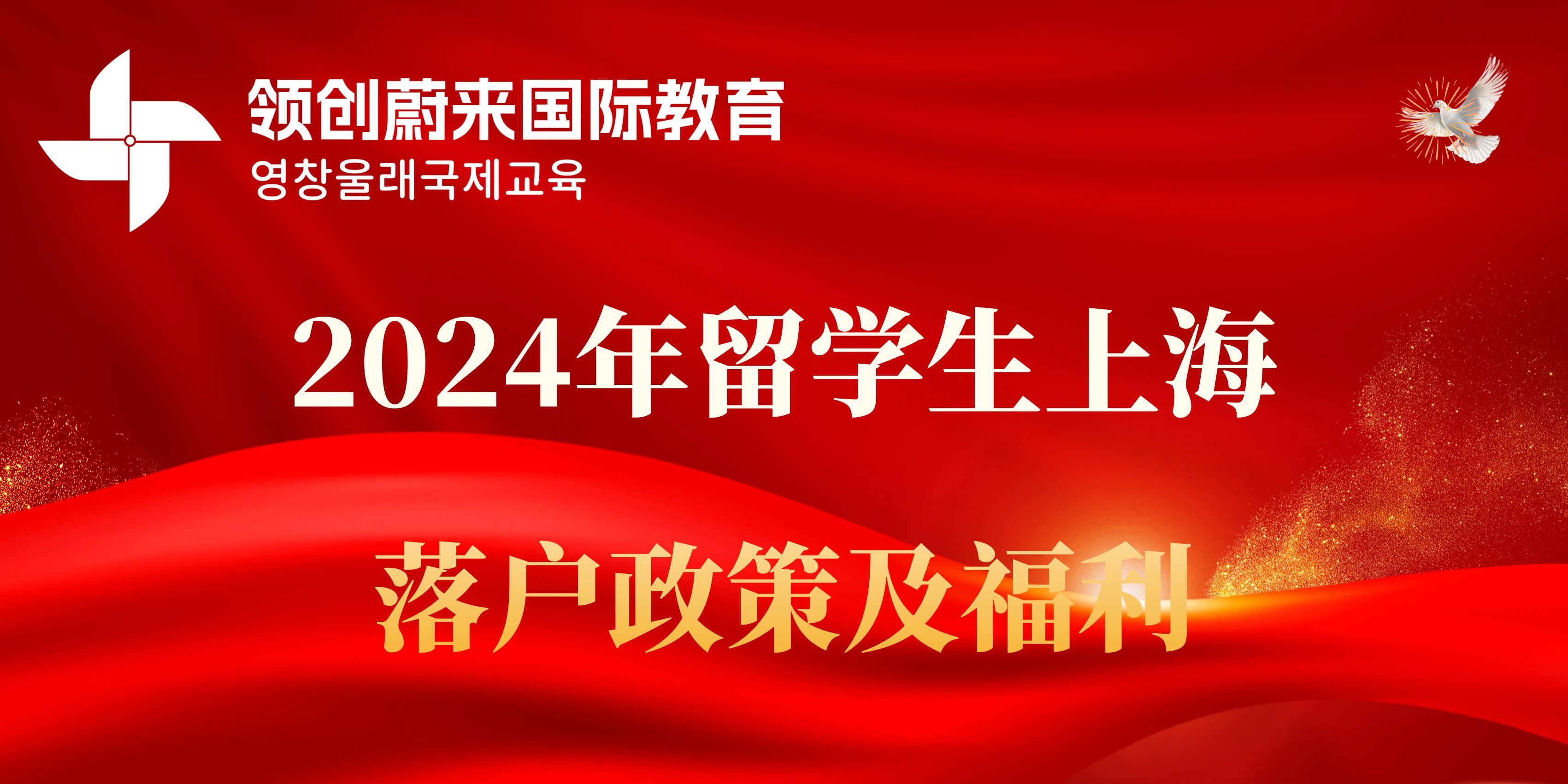 2024年留学生上海落户政策及福利(图1)