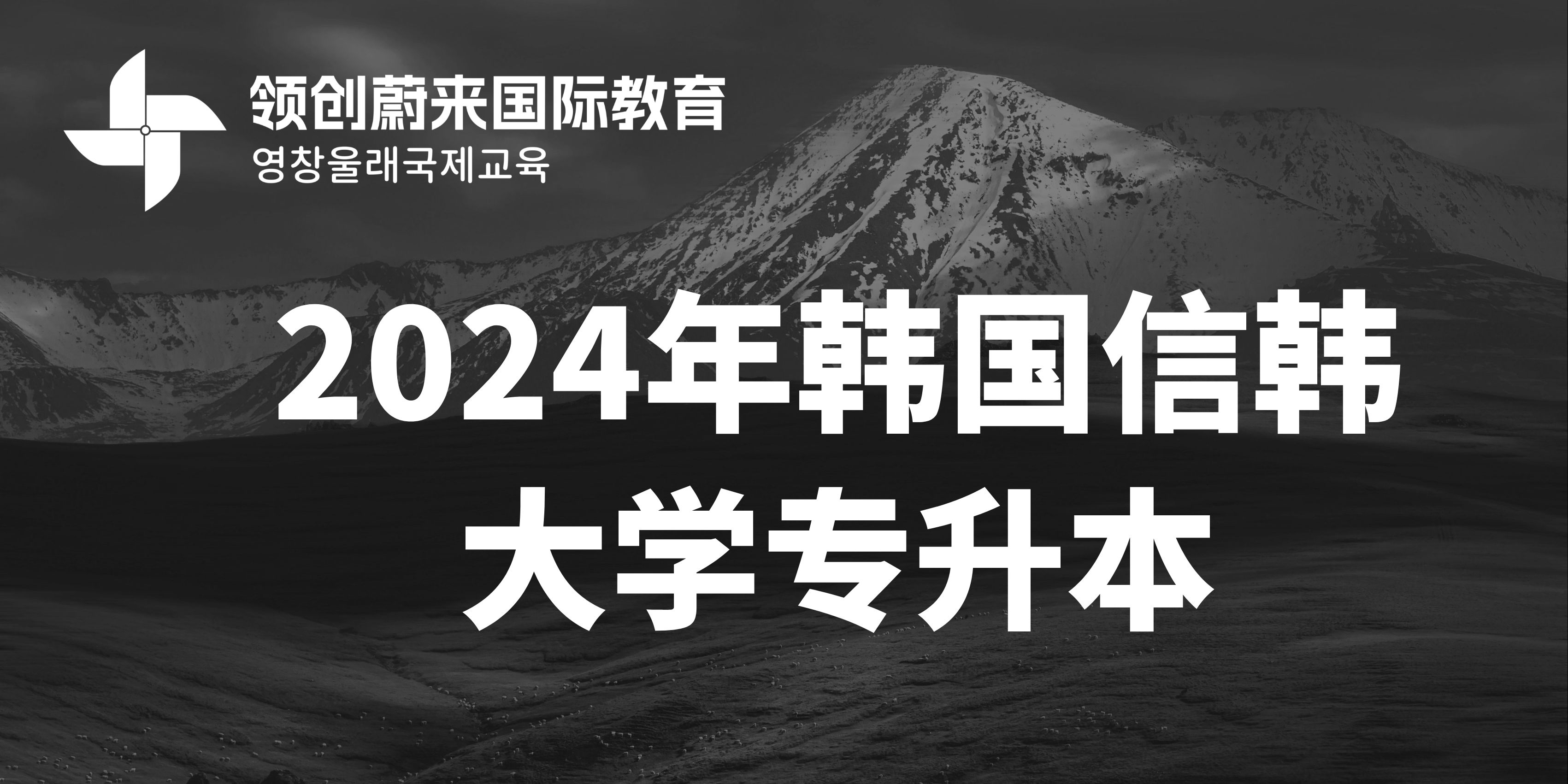 2024年韩国信韩大学专升本(图1)