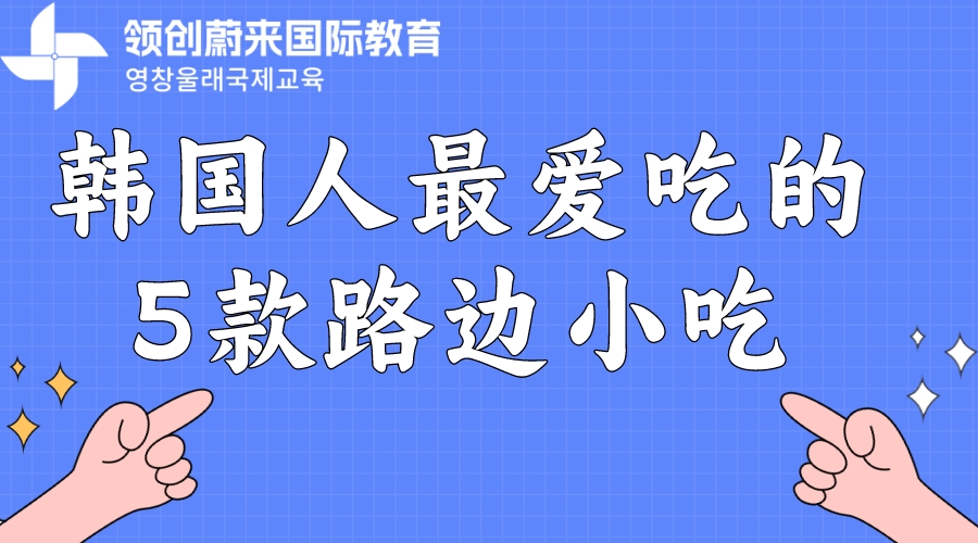 韩国人最爱吃的5款路边小吃