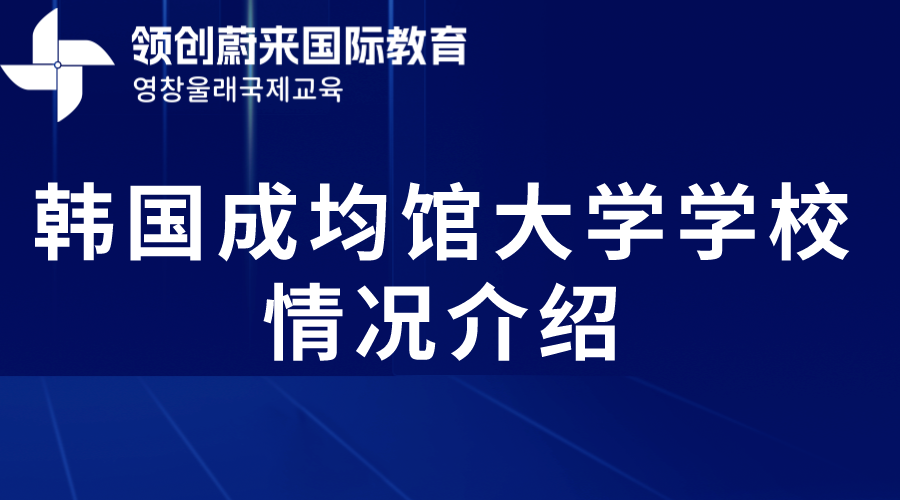 韩国成均馆大学学校情况介绍(图1)
