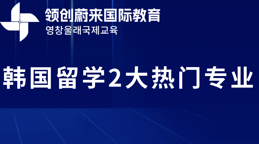 韩国留学2大热门专业(图1)