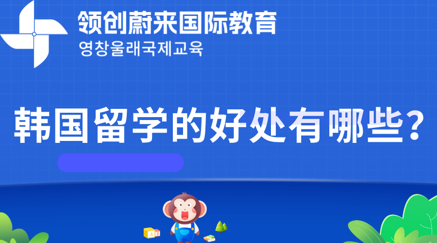 韩国留学的好处有哪些？