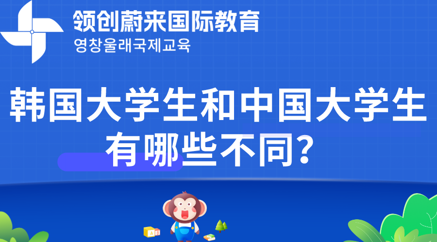 韩国大学生和中国大学生有哪些不同？