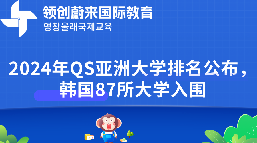  2024年QS亚洲大学排名公布，韩国87所大学入围(图1)