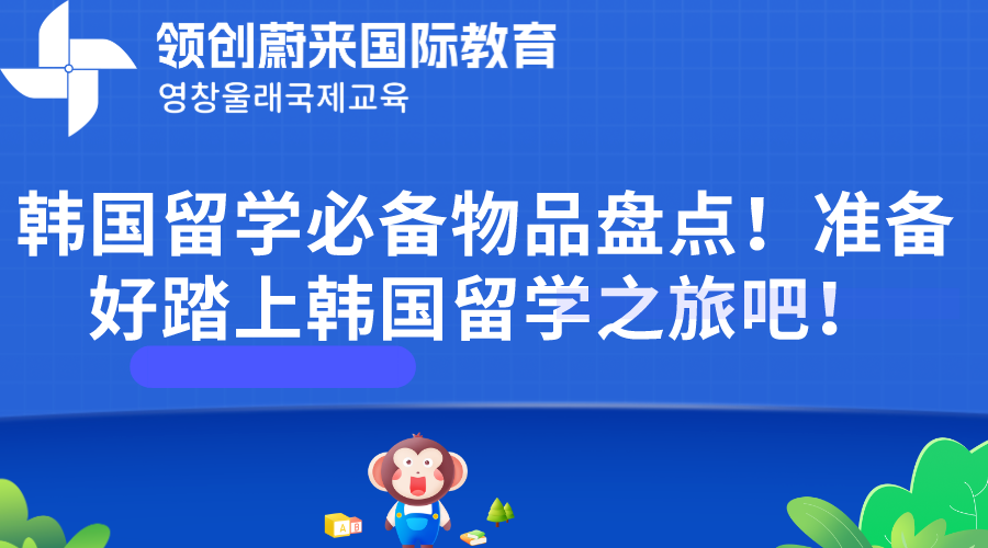 韩国留学必备物品盘点！准备好踏上韩国留学之旅吧！