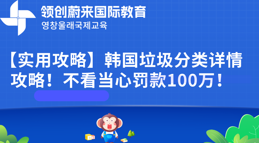 【实用攻略】韩国垃圾分类详情攻略！不看当心罚款100万！(图1)