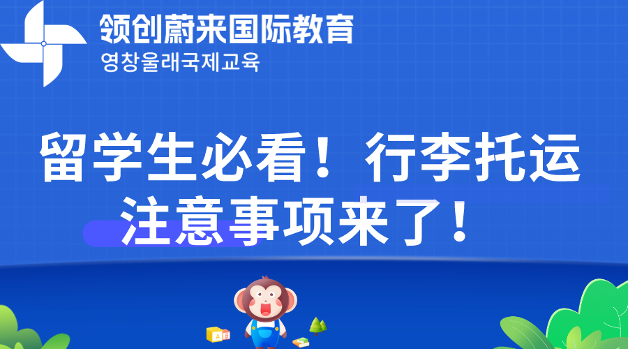 留学生必看！行李托运注意事项来了！