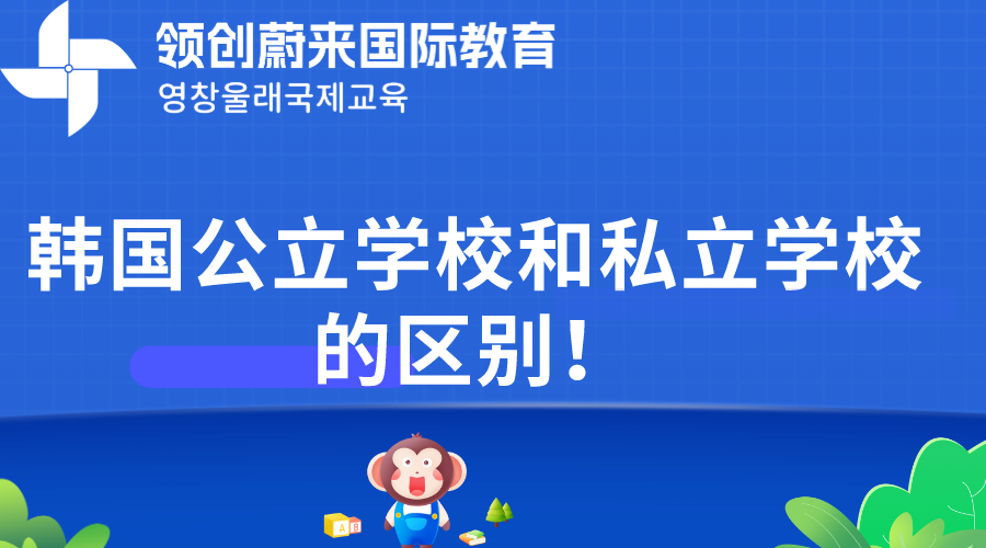 韩国公立学校和私立学校的区别！(图1)