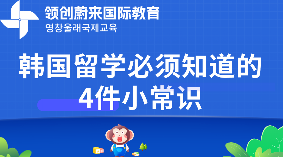 韩国留学必须知道的4件小常识