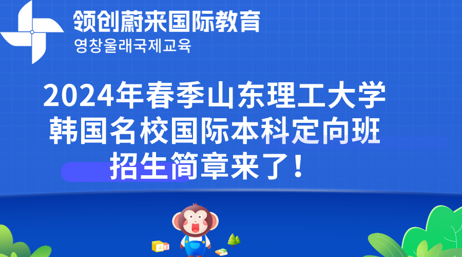 2024年春季山东理工大学韩国名校国际本科定向班招生简章来了！(图1)