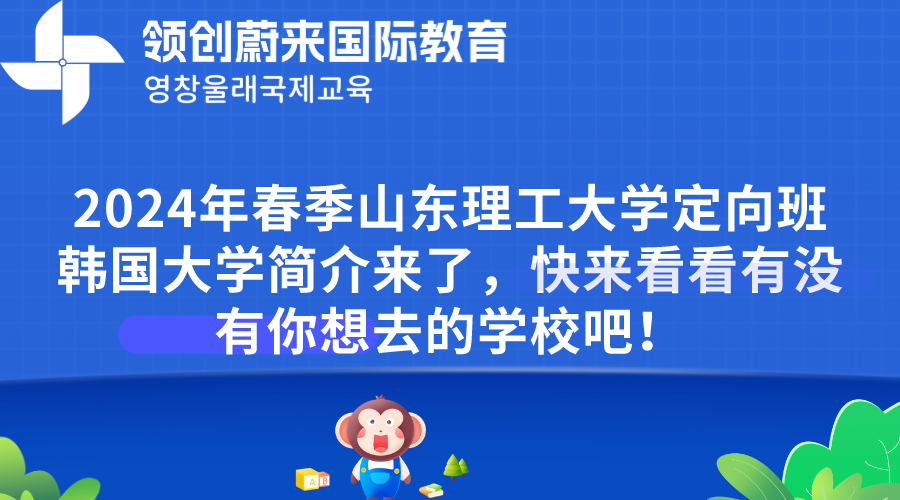 2024年春季山东理工大学定向班韩国大学简介来了，快来看看有没有你想去的学校吧！(图1)