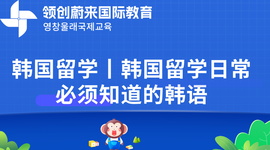 韩国留学丨韩国留学日常必须知道的韩语(图1)