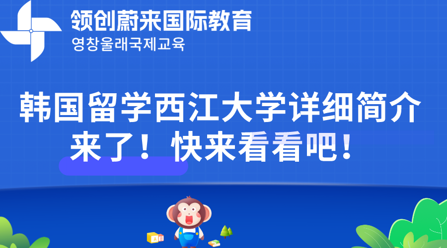韩国留学西江大学详细简介来了！快来看看吧！(图1)