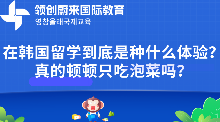 在韩国留学到底是种什么体验？真的顿顿只吃泡菜吗？