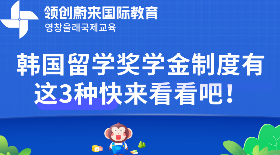 韩国留学奖学金制度有这3种快来看看吧！
