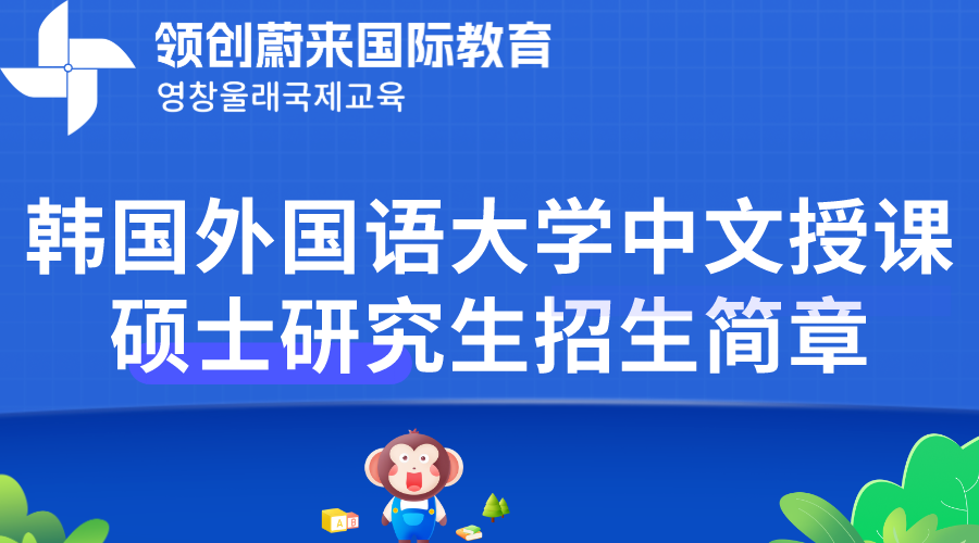 韩国外国语大学中文授课硕士研究生招生简章