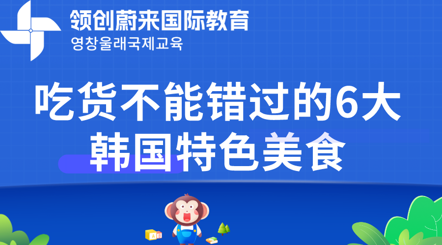 吃货不能错过的6大韩国特色美食(图1)