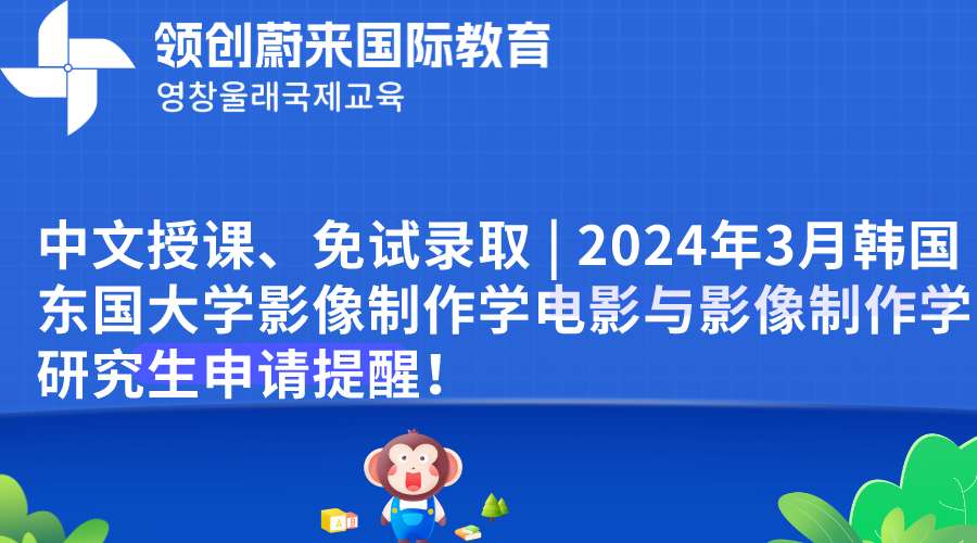 中文授课、免试录取 | 2024年3月韩国东国大学影像制作学电影与影像制作学研究生申请提醒！(图1)