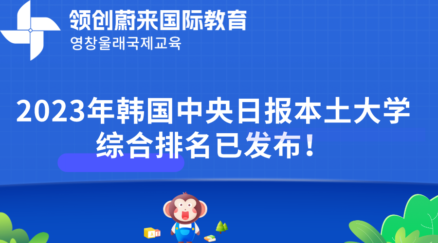 2023年韩国中央日报本土大学综合排名已发布！(图1)